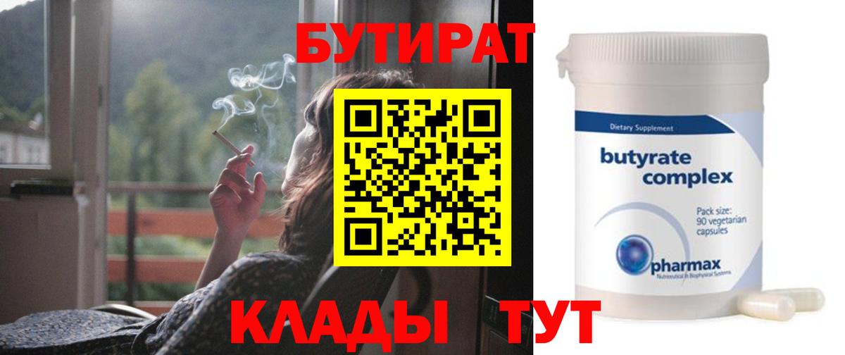 БУТИРАТ бутандиол  Вход с VPN  Люберцы 